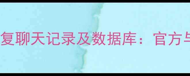 图片 手机QQ卸载后如何恢复聊天记录及数据库：官方与第三方工具全攻略2