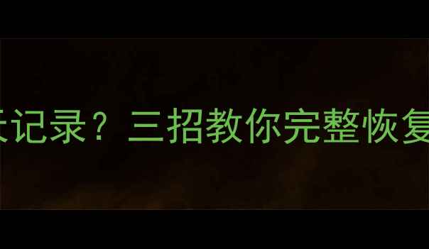 图片 手机QQ卸载后如何找回聊天记录？三招教你完整恢复数据（含详细操作指南）1
