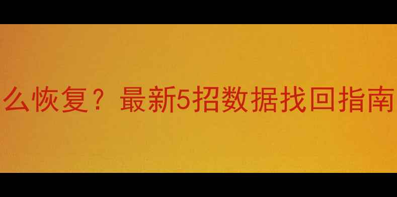 图片 手机QQ备份文件丢失怎么恢复？最新5招数据找回指南（含官方云恢复教程）