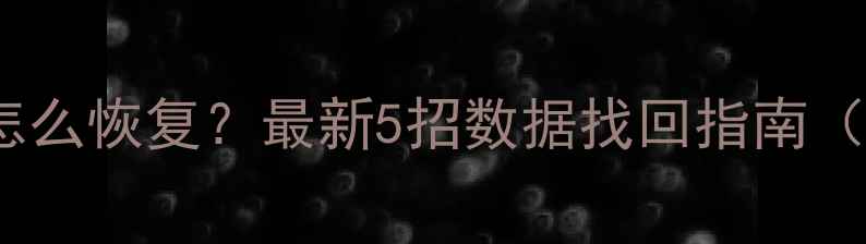 图片 手机QQ备份文件丢失怎么恢复？最新5招数据找回指南（含官方云恢复教程）1
