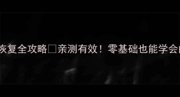 图片 手机QQ数据包恢复全攻略✅亲测有效！零基础也能学会的3步恢复教程