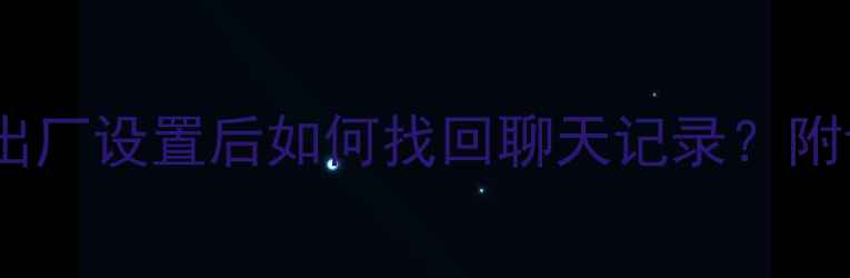 图片 手机QQ数据恢复全攻略：出厂设置后如何找回聊天记录？附详细操作步骤及注意事项2