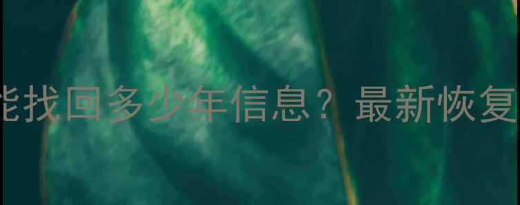 图片 手机QQ数据恢复能找回多少年信息？最新恢复技术及操作指南1