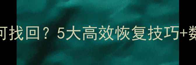 手机QQ日志删除后如何找回5大高效恢复技巧数据备份指南最新
