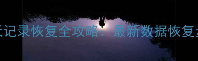 图片 手机QQ本地聊天记录恢复全攻略：最新数据恢复步骤与工具测评