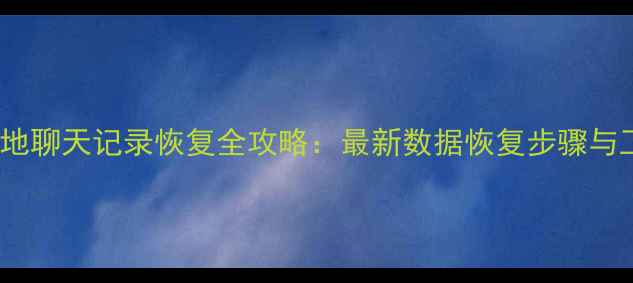 手机QQ本地聊天记录恢复全攻略最新数据恢复步骤与工具测评