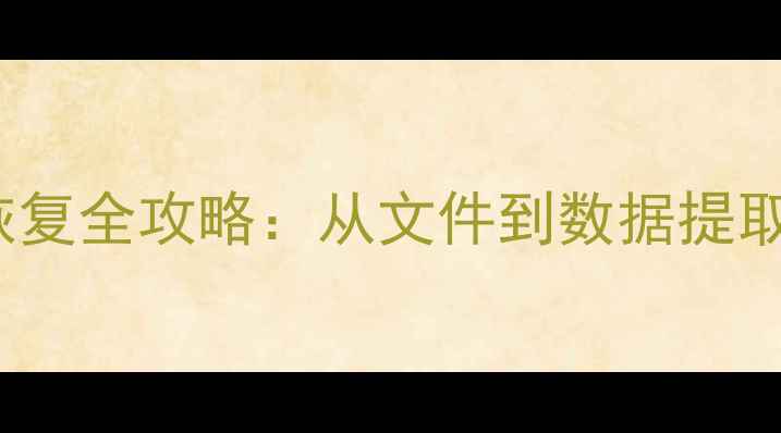 手机QQ聊天记录WinHex数据恢复全攻略从文件到数据提取的完整流程含操作截图