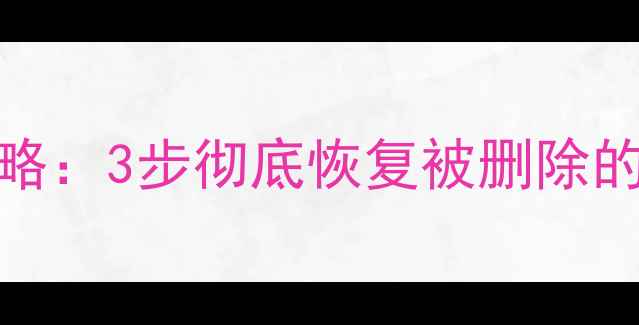 图片 手机QQ聊天记录丢失全攻略：3步彻底恢复被删除的聊天数据（附操作教程）