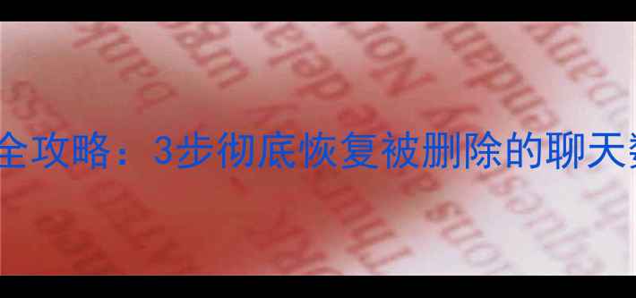 图片 手机QQ聊天记录丢失全攻略：3步彻底恢复被删除的聊天数据（附操作教程）2