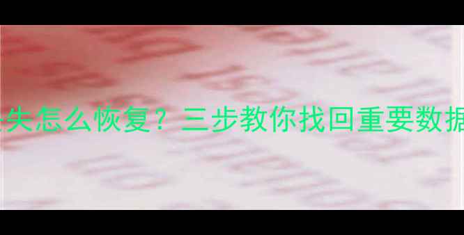 手机QQ聊天记录丢失怎么恢复三步教你找回重要数据附详细教程