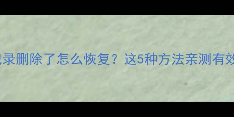 手机QQ聊天记录删除了怎么恢复这5种方法亲测有效附教程