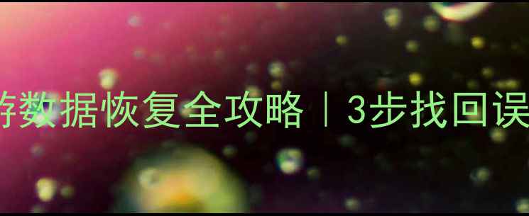 图片 手机QQ聊天记录漫游数据恢复全攻略｜3步找回误删丢失的聊天记录1