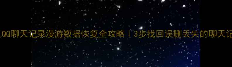 图片 手机QQ聊天记录漫游数据恢复全攻略｜3步找回误删丢失的聊天记录2