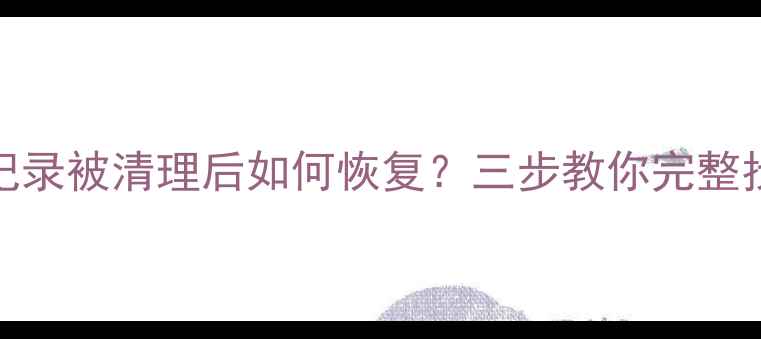 图片 手机QQ聊天记录被清理后如何恢复？三步教你完整找回重要数据