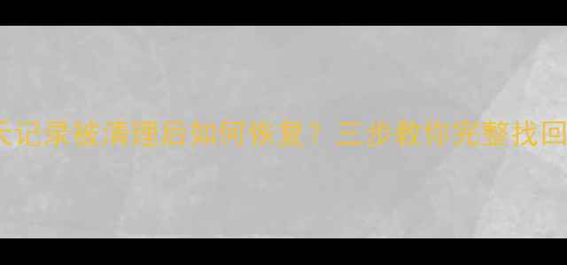 手机QQ聊天记录被清理后如何恢复三步教你完整找回重要数据