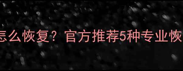 手机QQ聊天记录被误删怎么恢复官方推荐5种专业恢复方法附详细教程