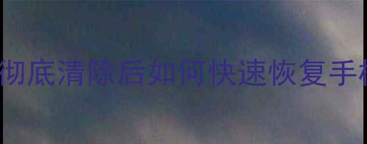 图片 手机Recovery数据恢复教程：彻底清除后如何快速恢复手机文件（含华为小米全攻略）1