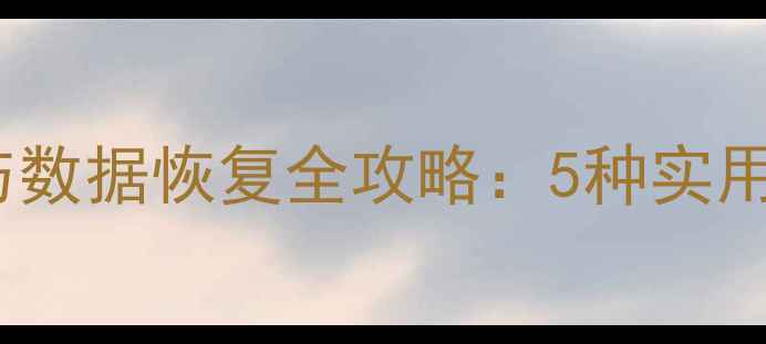 手机SD卡修复与数据恢复全攻略5种实用方法操作步骤