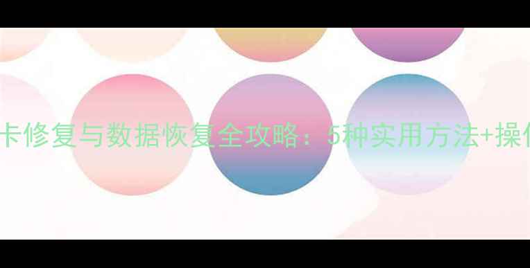 图片 手机SD卡修复与数据恢复全攻略：5种实用方法+操作步骤2