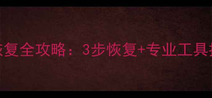 图片 手机SD卡损坏数据恢复全攻略：3步恢复+专业工具推荐（附实用指南）