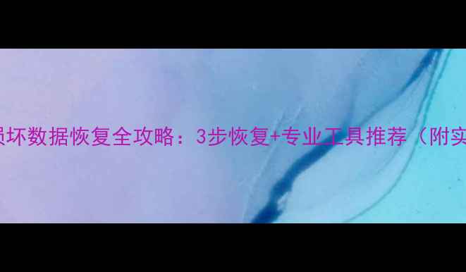 图片 手机SD卡损坏数据恢复全攻略：3步恢复+专业工具推荐（附实用指南）1