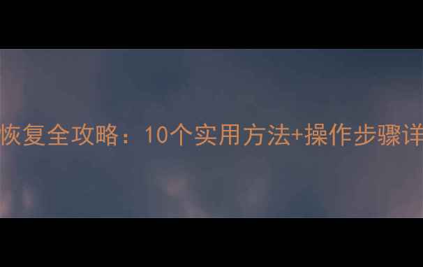 图片 手机SD卡数据恢复全攻略：10个实用方法+操作步骤详解（附案例）