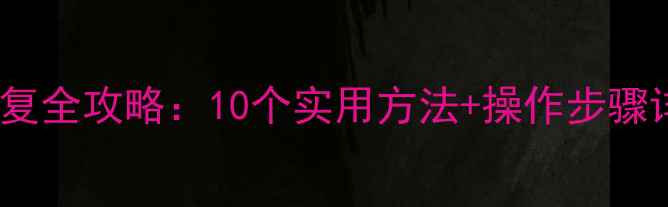 图片 手机SD卡数据恢复全攻略：10个实用方法+操作步骤详解（附案例）1