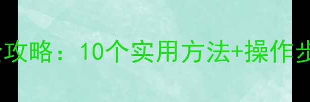 图片 手机SD卡数据恢复全攻略：10个实用方法+操作步骤详解（附案例）2
