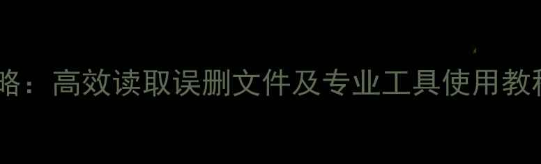 手机SD卡数据恢复全攻略高效读取误删文件及专业工具使用教程AndroidiOS适用