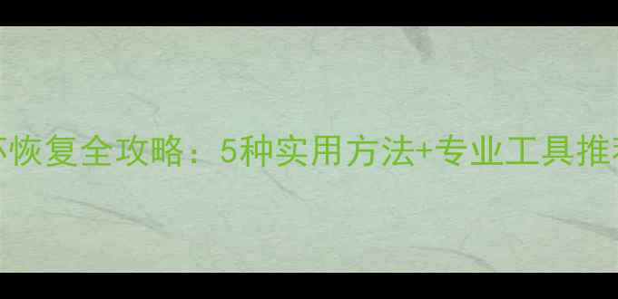 图片 手机SD卡数据损坏恢复全攻略：5种实用方法+专业工具推荐（附操作教程）