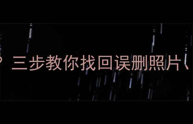 图片 手机SD卡数据被清空后如何恢复？三步教你找回误删照片、视频等重要文件（附详细教程）