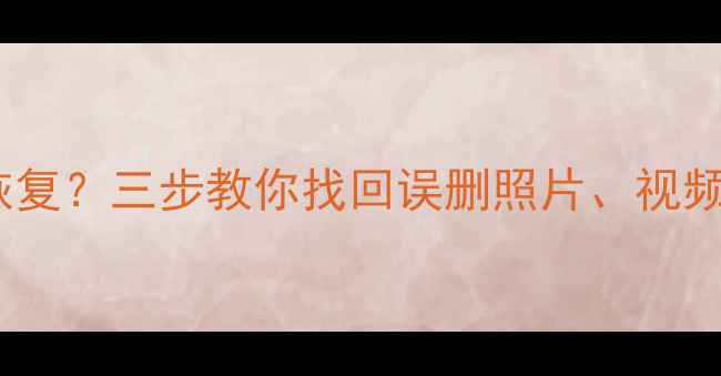 图片 手机SD卡数据被清空后如何恢复？三步教你找回误删照片、视频等重要文件（附详细教程）2
