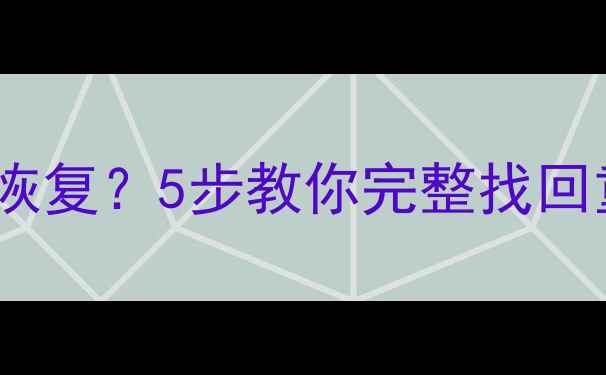 图片 手机UFS存储卡删除文件如何恢复？5步教你完整找回重要数据（附专业工具推荐）