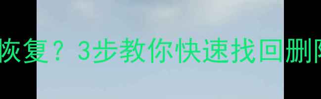 图片 手机U盘误删照片如何恢复？3步教你快速找回删除数据（附详细教程）