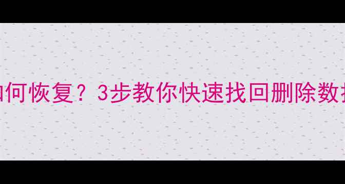 图片 手机U盘误删照片如何恢复？3步教你快速找回删除数据（附详细教程）1