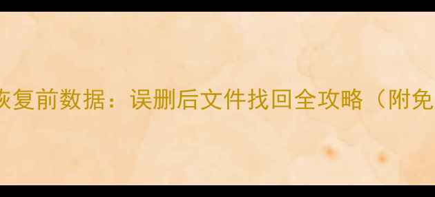 手机WPS恢复前数据误删后文件找回全攻略附免费教程