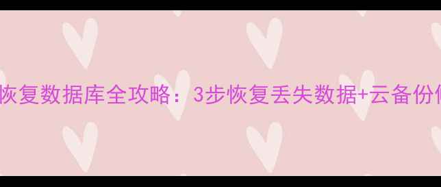 手机WPS恢复数据库全攻略3步恢复丢失数据云备份修复技巧