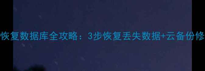 图片 手机WPS恢复数据库全攻略：3步恢复丢失数据+云备份修复技巧1