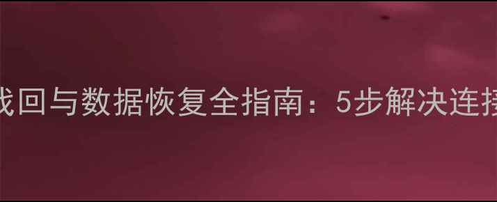 图片 手机WiFi密码找回与数据恢复全指南：5步解决连接记录丢失问题