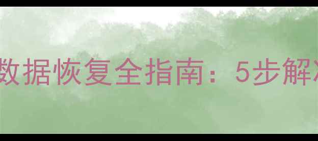 图片 手机WiFi密码找回与数据恢复全指南：5步解决连接记录丢失问题2