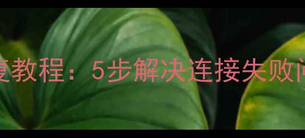 图片 手机WiFi数据库恢复教程：5步解决连接失败问题（附修复指南）