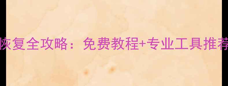 图片 手机ireader数据恢复全攻略：免费教程+专业工具推荐（附详细步骤）2