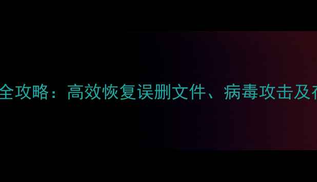 图片 手机与电脑数据恢复全攻略：高效恢复误删文件、病毒攻击及存储故障的完整教程2