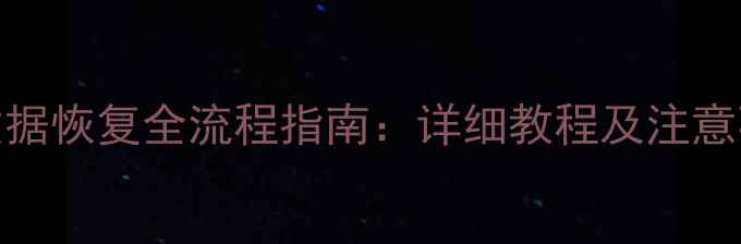 图片 手机丢失后数据恢复全流程指南：详细教程及注意事项（最新）