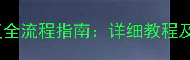 图片 手机丢失后数据恢复全流程指南：详细教程及注意事项（最新）1