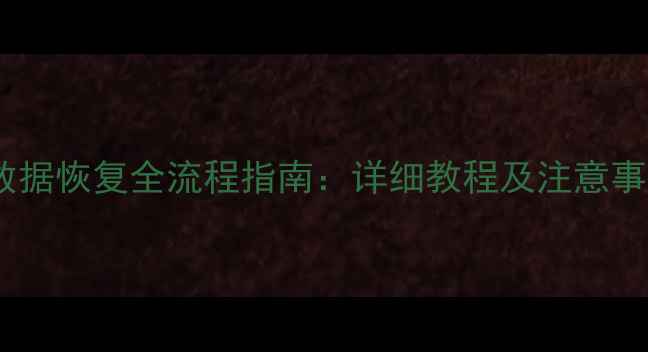 图片 手机丢失后数据恢复全流程指南：详细教程及注意事项（最新）2