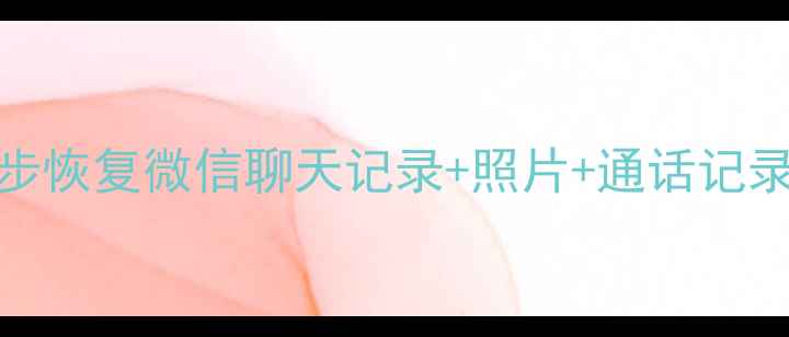 图片 手机丢失损坏必看！5步恢复微信聊天记录+照片+通话记录（附免费教程）📱💾1