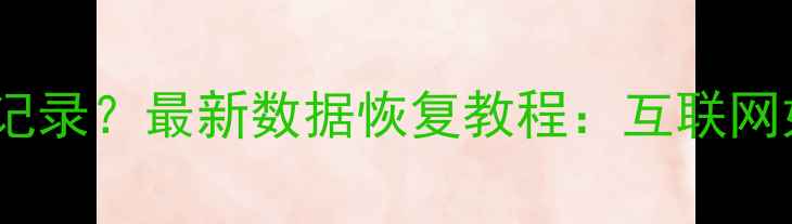 图片 手机丢失误删微信聊天记录？最新数据恢复教程：互联网如何快速找回微信信息1