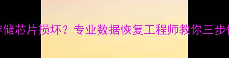 手机主板烧毁屏幕碎裂存储芯片损坏专业数据恢复工程师教你三步恢复手机通讯录照片视频
