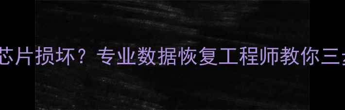 图片 手机主板烧毁屏幕碎裂存储芯片损坏？专业数据恢复工程师教你三步恢复手机通讯录照片视频2